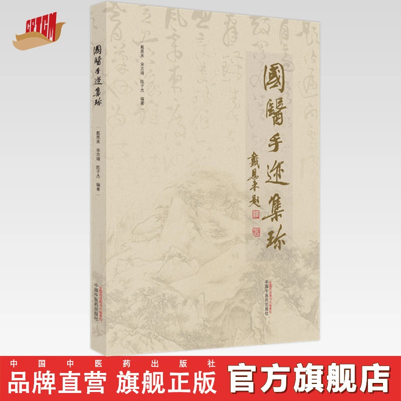 国医手迹集珍 戴恩来 宋志靖 陈子杰 著 中国中医药出版社 书籍