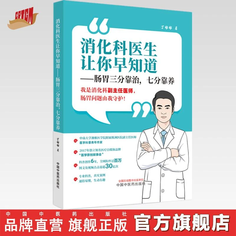 消化科医生让你早知道：肠胃三分靠治七分靠养  丁彬彬 著 中医药