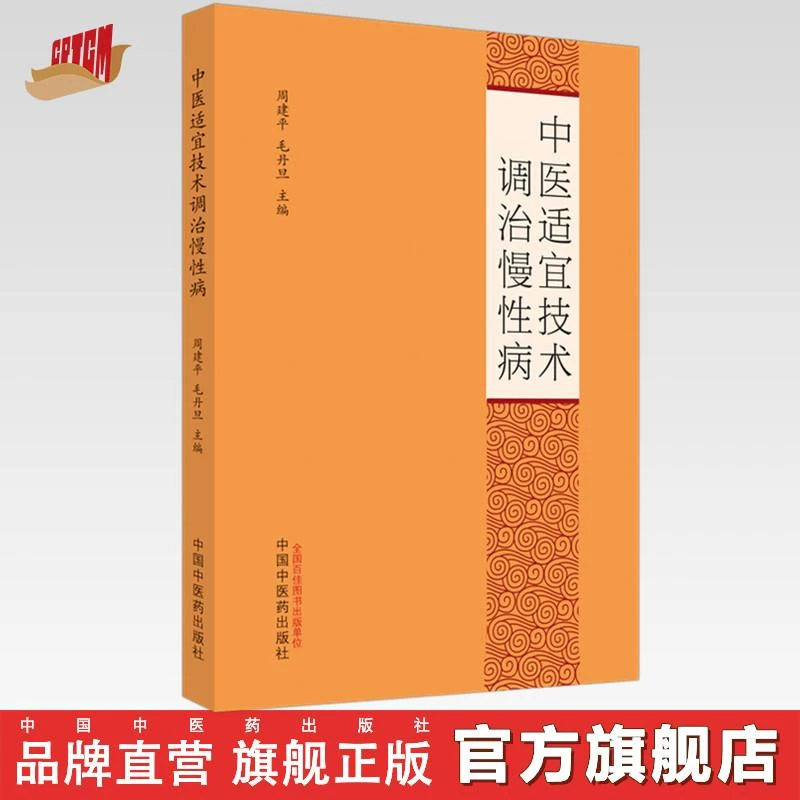 中医适宜技术调治慢性病 周建平 毛丹旦 主编 中国中医药出版社