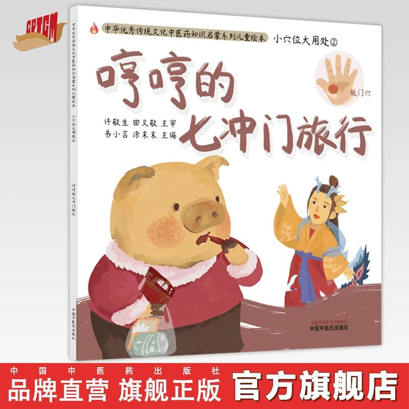 哼哼的七冲门旅行 书小言 中医药出版社
