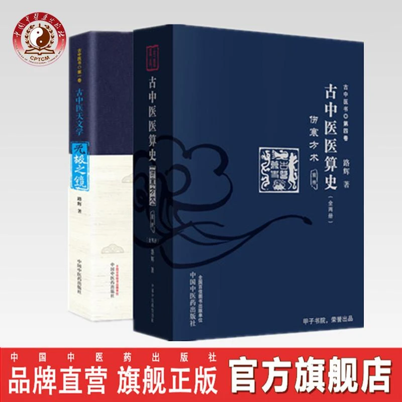 套装共2种古中医医算史伤寒方术前传+无极之镜路辉中国中医药出版