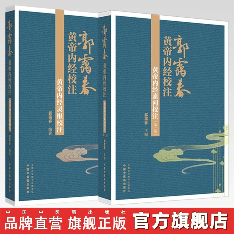 黄帝内经灵枢校注+素问校注（第二版）郭霭春 中国中医药出版社