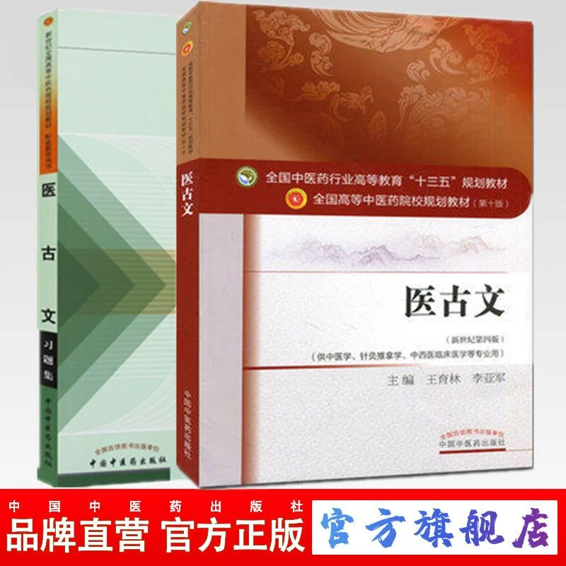 套装2本 医古文十三五教材+医古文习题集  中国中医药出版社
