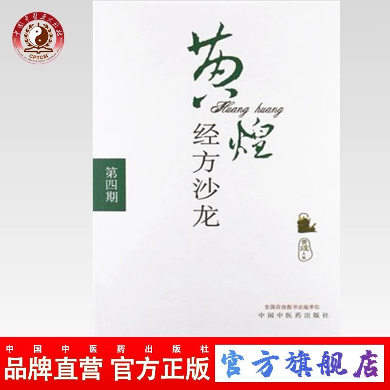 黄煌经方沙龙(第四期) 黄煌 著  经方手册中医书 (ZX)