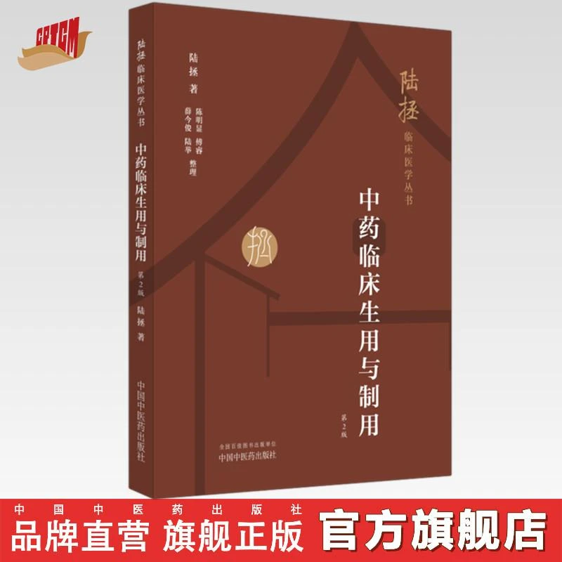 中药临床生用与制用（第二版）陆拯临床医学丛书 陆拯 著 中国中
