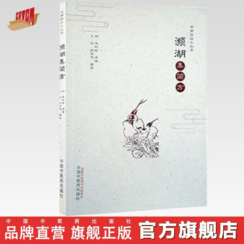 濒湖集简方(濒湖临证小丛书) 李时珍 著 中国中医药出版社书（ZX）