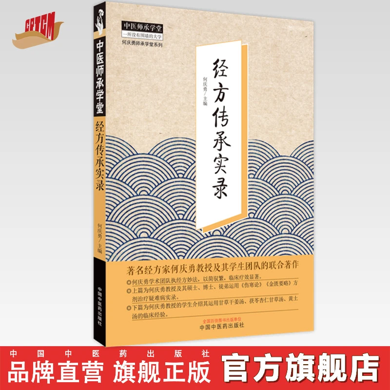 经方传承实录 何庆勇 著 中国中医药出版社 中医师承学堂丛书
