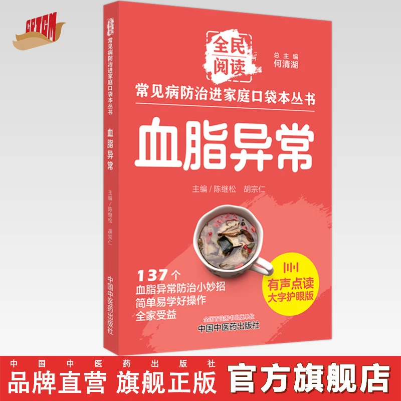 血脂异常 全民阅读 常见病防治进家庭口袋本丛书 何清湖 总主编