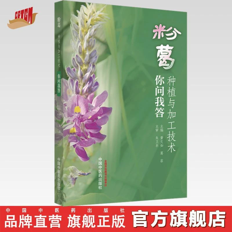 粉葛种植与加工技术你问我答 中国中医药出版社