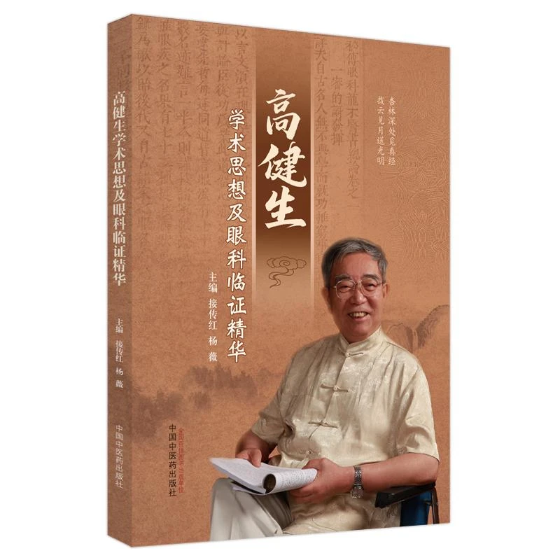 【微瑕书】高建生学术思想及眼科临证精华 接传红 杨薇  中医药