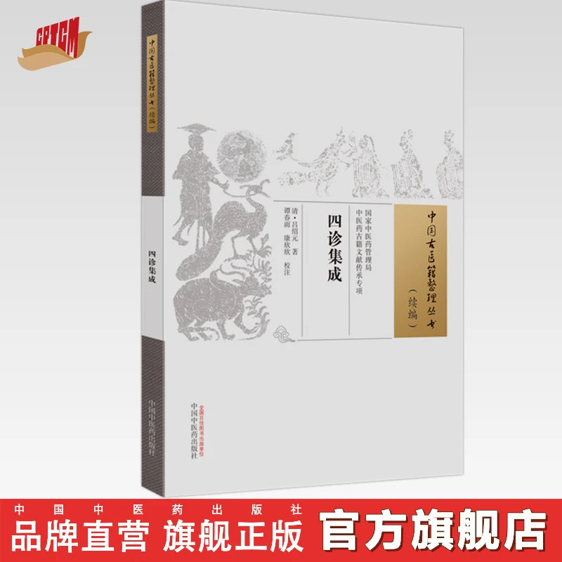 四诊集成(中国古医籍整理丛书) 中国中医药出版社