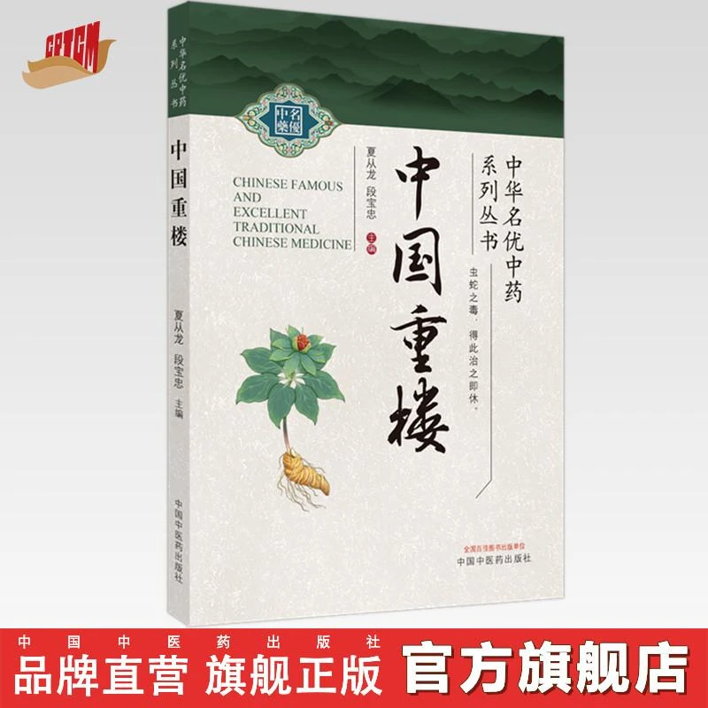 中国重楼 夏从龙 段宝忠 主编 中国中医药出版社 中华名优中药系