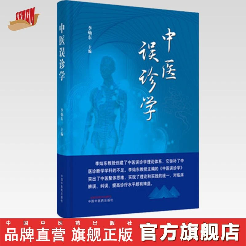 中医误诊学 李灿东 主编 中国中医药出版社 中医诊断学 临床 书籍