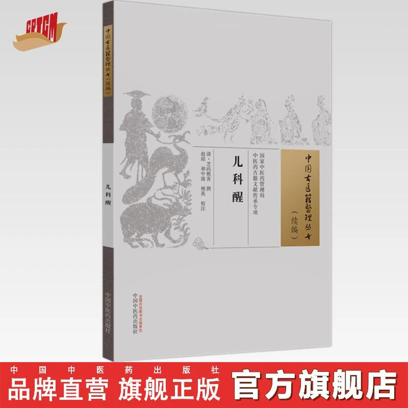 儿科醒（中国古医籍整理丛书）清·芝屿樵客 撰 中国中医药出版社
