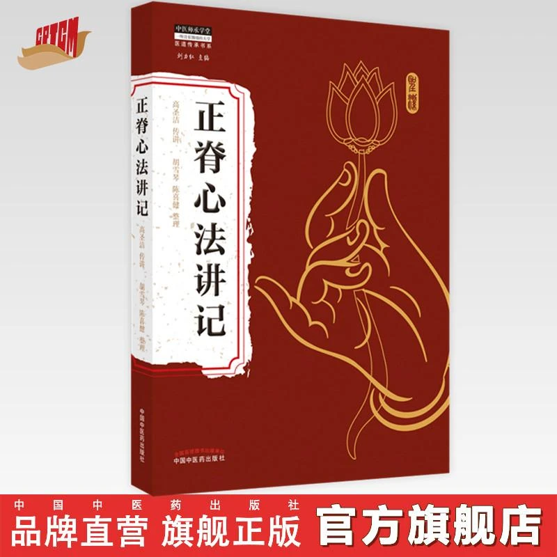 正脊心法讲记 刘力红著 中国中医药出版社