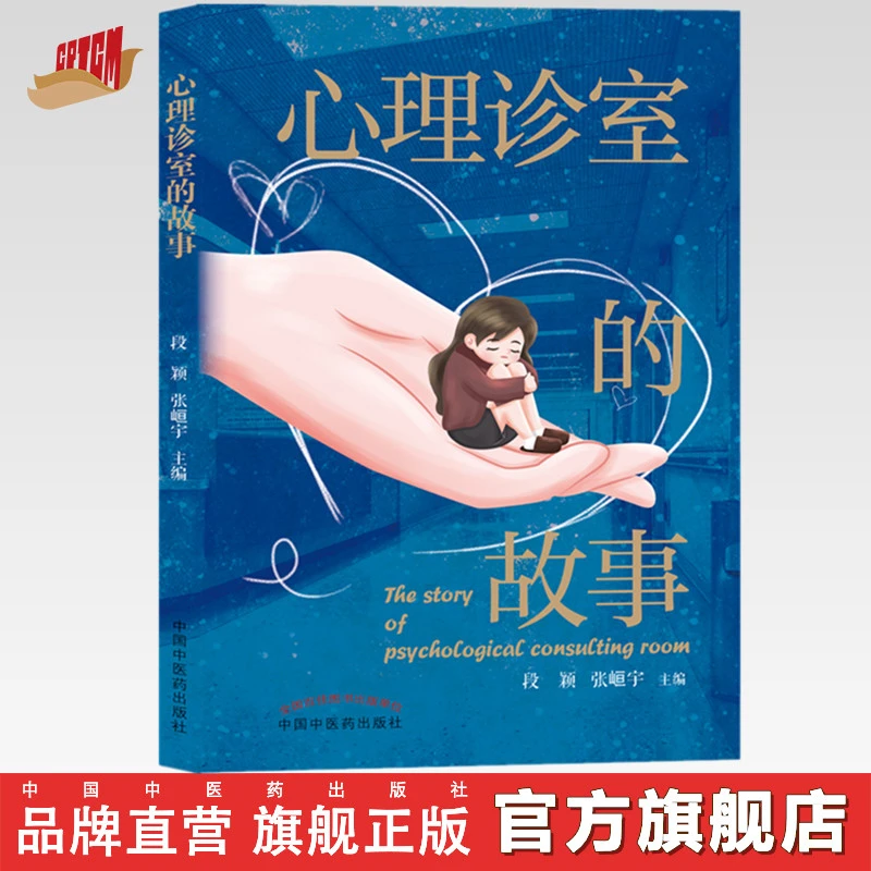 心理诊室的故事 段颖 张峘宇 主编 中国中医药出版社