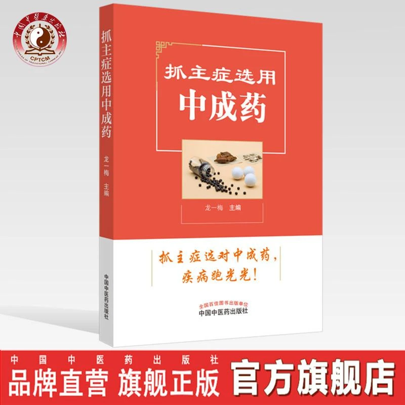 抓主症选用中成药 龙一梅 编 中国中医药出版社 中成药常识 书籍