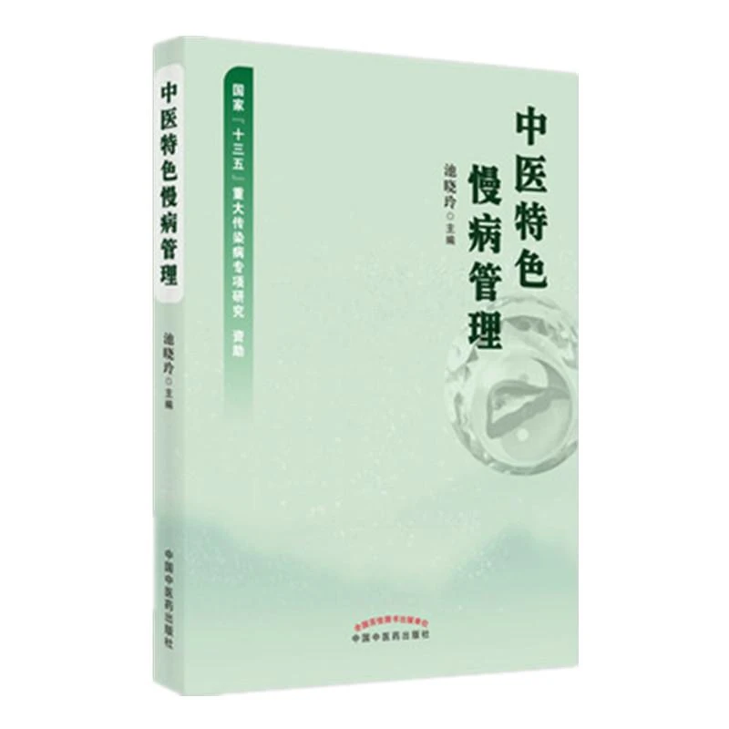 【微瑕书】中医特色慢病管理 池晓玲 主编 中国中医药出版社