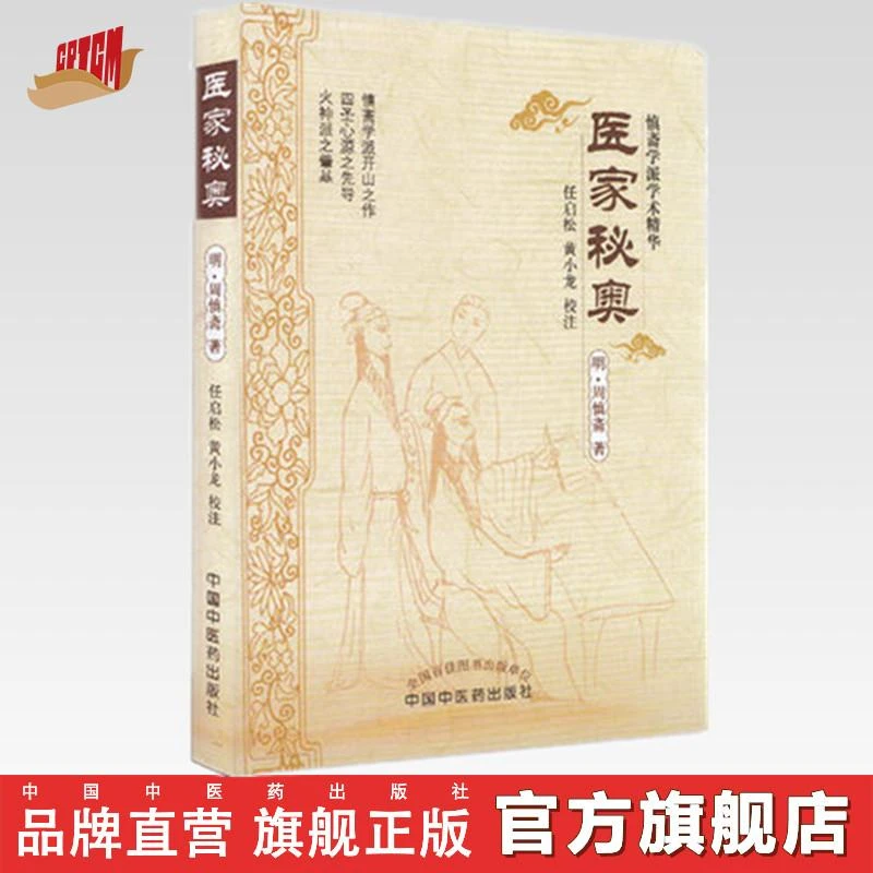 医家秘奥（慎斋学派学术精华）(明)周慎斋 著 中国中医药出版社书