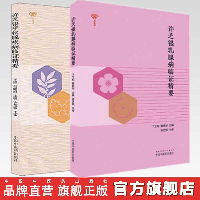 套装2本 许芝银甲状腺疾病临证精要+许芝银乳腺病临证精要 书籍
