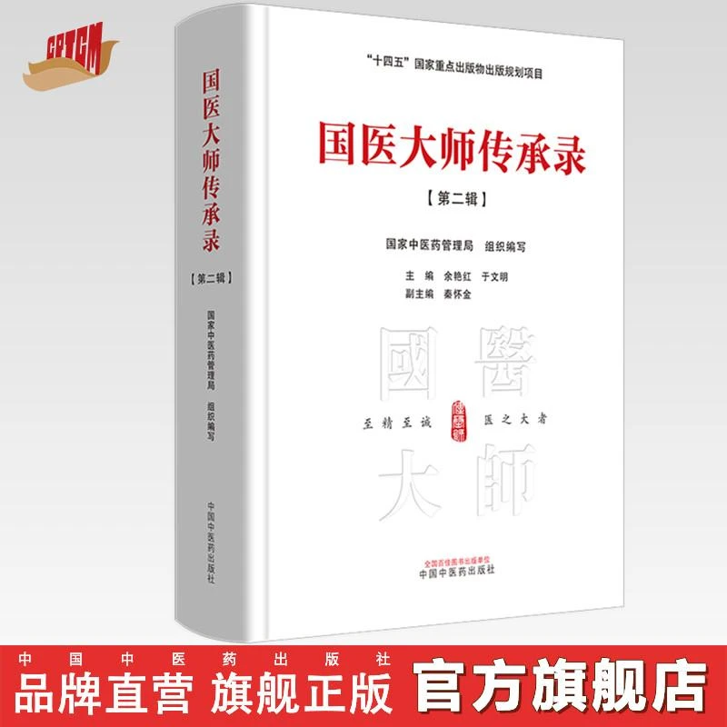 国医大师传承录 第二辑（第二届国医大师30位） 中国中医药出版社