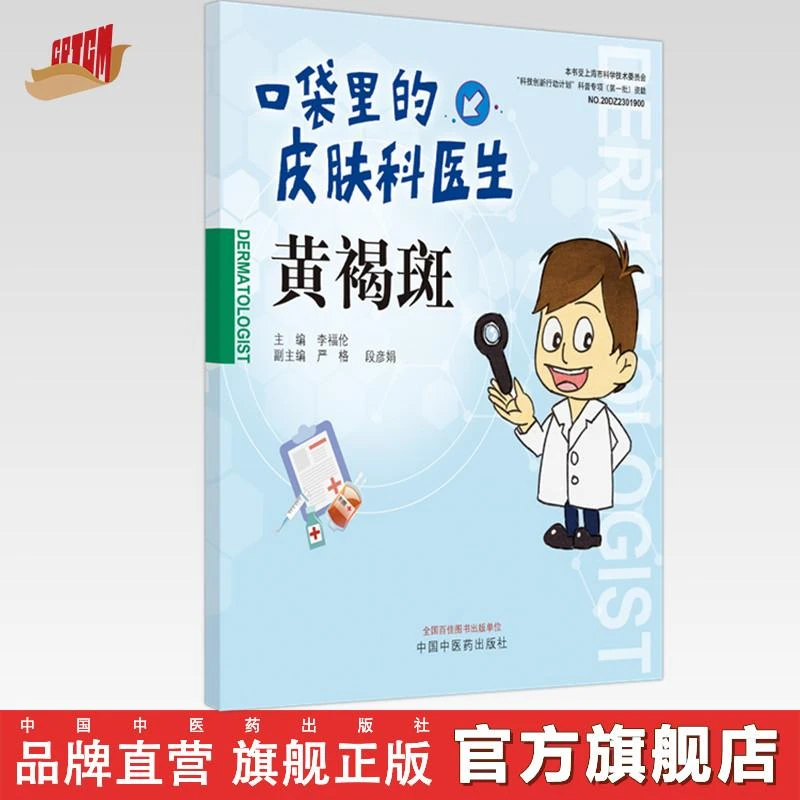 书籍 图书 黄褐斑 口袋里的皮肤科医生 李福伦 主编中医药出版社