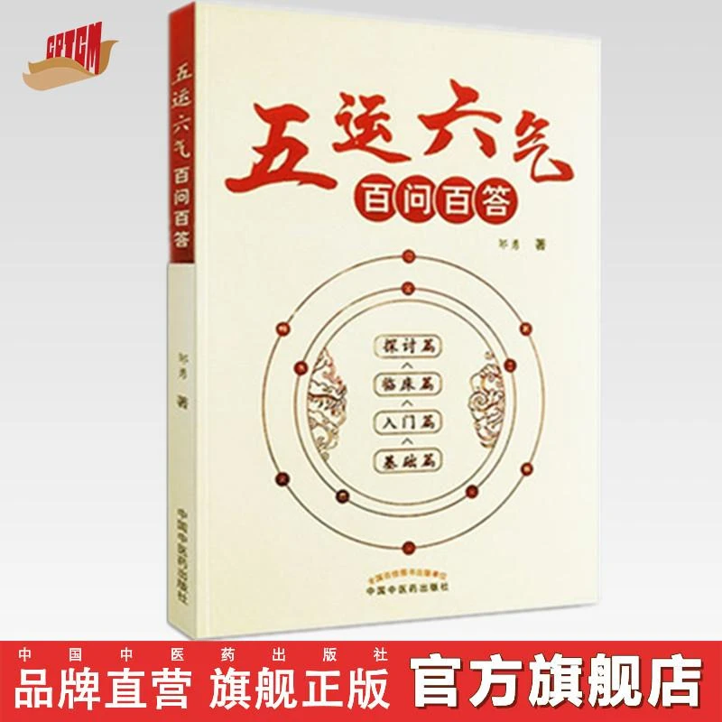 正版 现货 五运六气百问百答 邹勇 著 中国中医药出版社 （ZX）