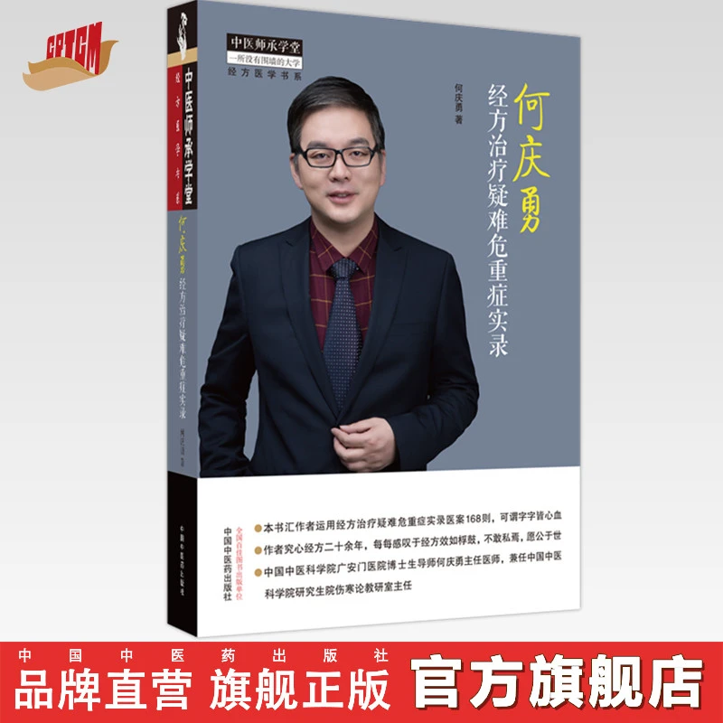 何庆勇经方治疗疑难危重症实录 何庆勇 著 中国中医药出版社