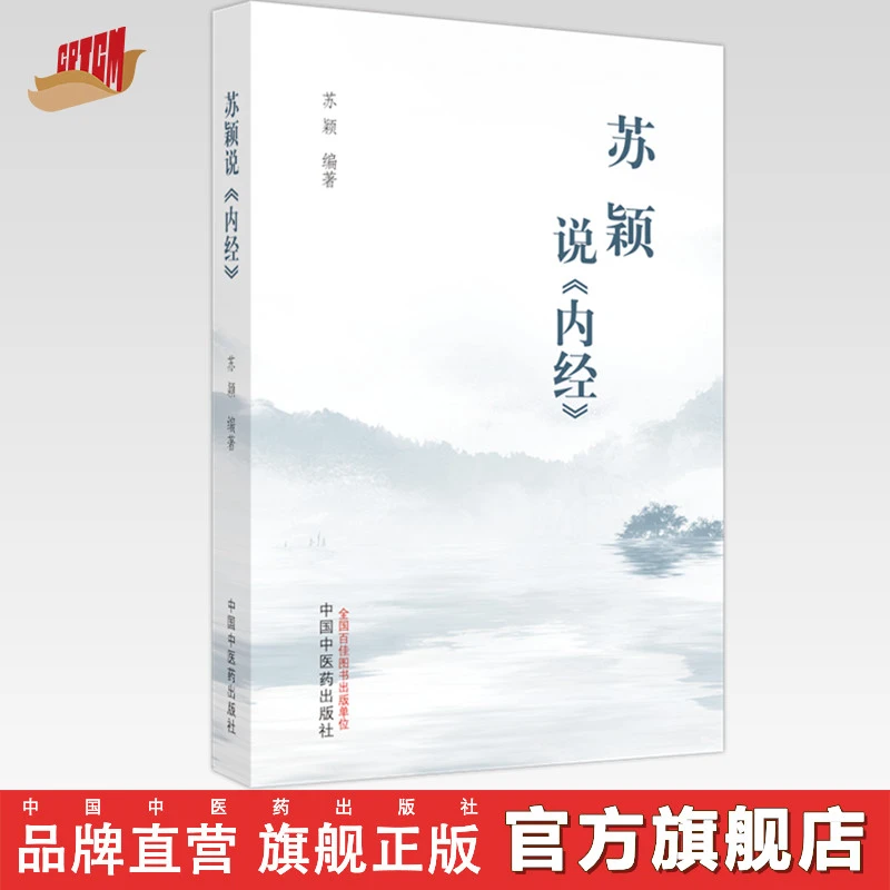 苏颖说《内经》 苏颖 编著 中国中医药出版社 黄帝内经 中医临床