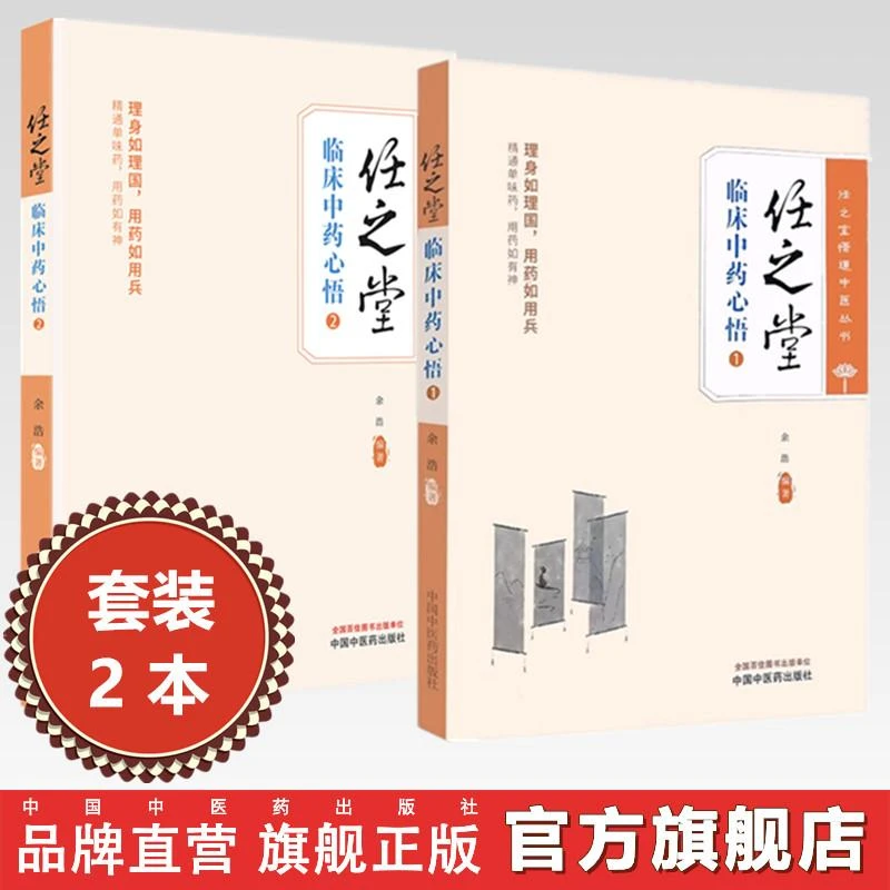 【全2册】任之堂临床中药心悟(1+2)余浩 编著 中国中医药出版社