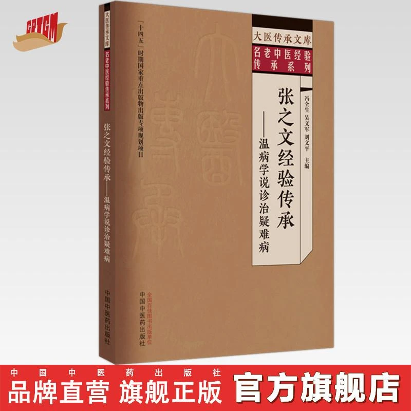 张之文经验传承 温病学说诊治疑难病 冯全生 中国中医药出版社