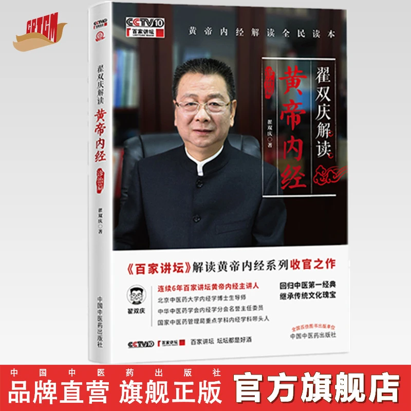 【作者签名版】翟双庆解读黄帝内经（诊治篇） 翟双庆 著 中医药出版