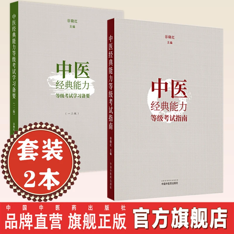 套装2本 中医经典能力等级考试指南+学习备要一二级 谷晓红中医药