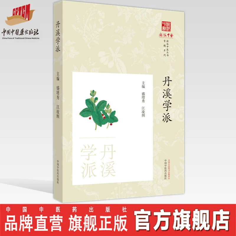 丹溪学派 浙派中医丛书 刘时觉 中国中医药出版社 书籍