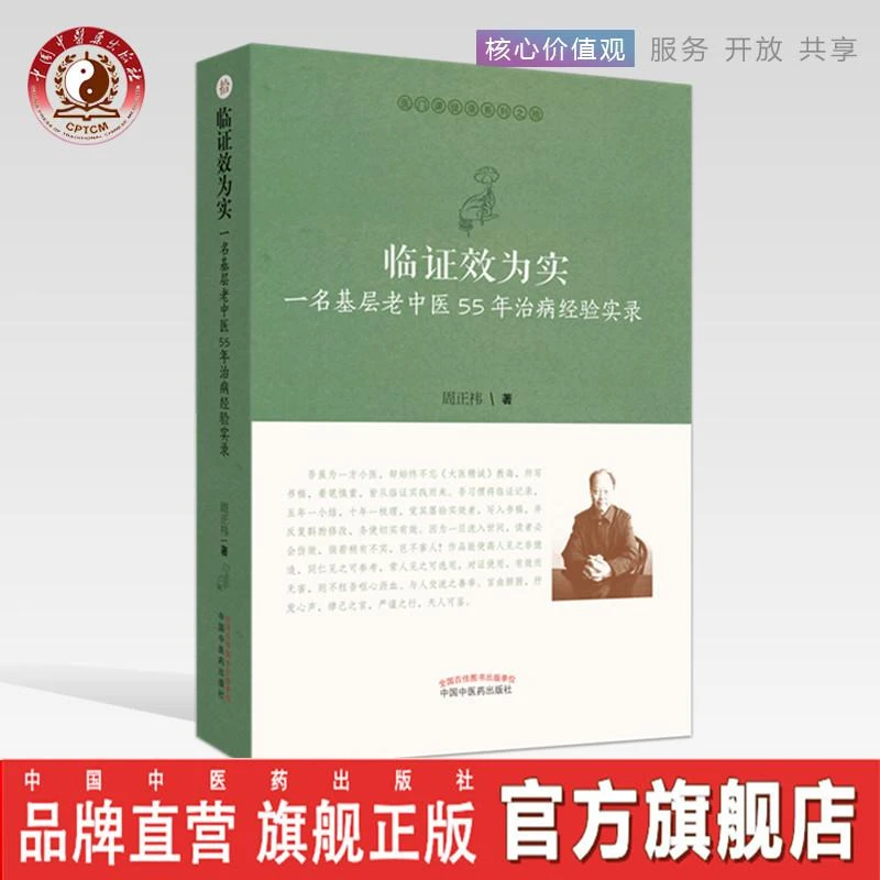 临证效为实 一名基层老中医55年治病经验实录 周正祎中医药出版社