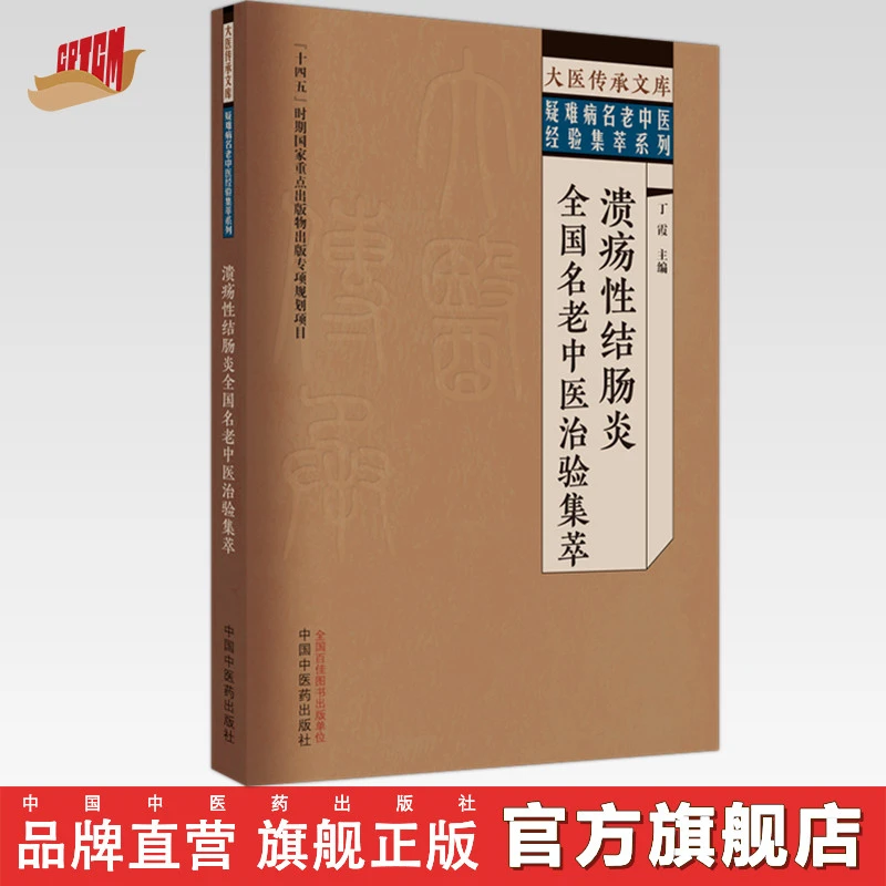 溃疡性结肠炎全国名老中医治验集萃 丁霞 主编 中国中医药出版社