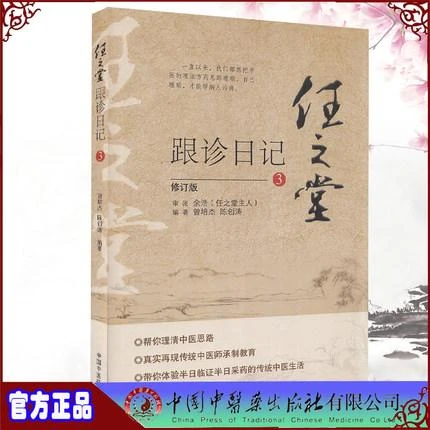 任之堂跟诊日记（3） 中国中医药出版社 中医书籍