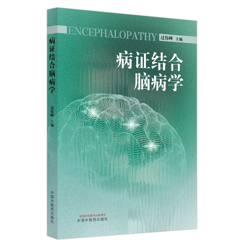 【微瑕书】病证结合脑病学 过伟峰 主编 中国中医药出版社