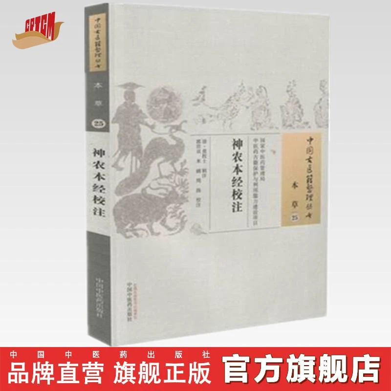 神农本经校注(中国古医籍整理丛书)清 莫枚士 中国中医药出版社