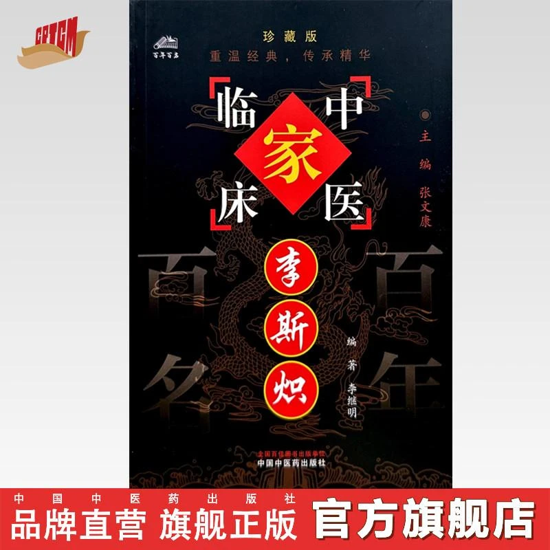 李斯炽(中国百年百名中医临床家丛书)珍藏版 名老中医经验集