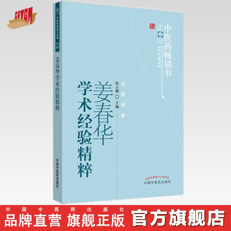 姜春华学术经验精粹 张云鹏 中医药畅销书选粹 中国中医药出版社