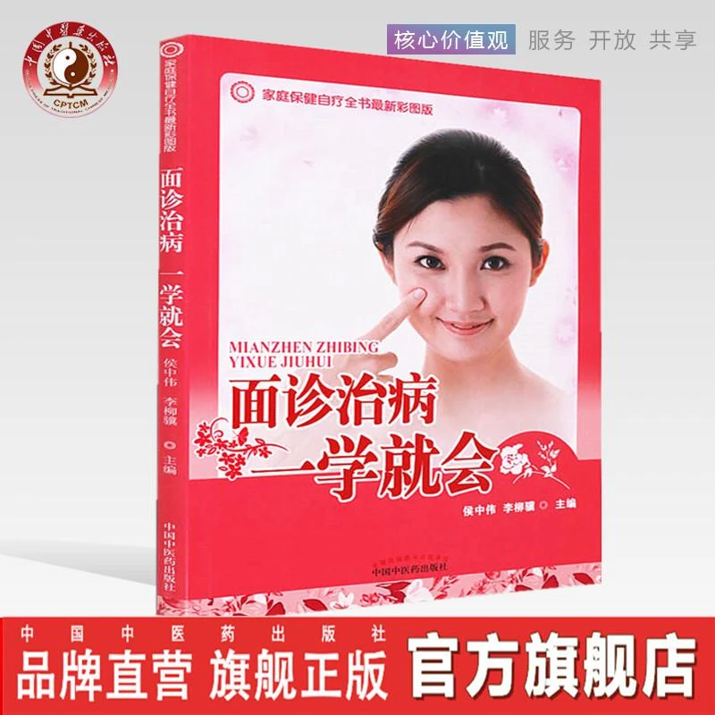 面诊治病一学就会 侯中伟 李柳骥 著 中国中医药出版社(ZX)