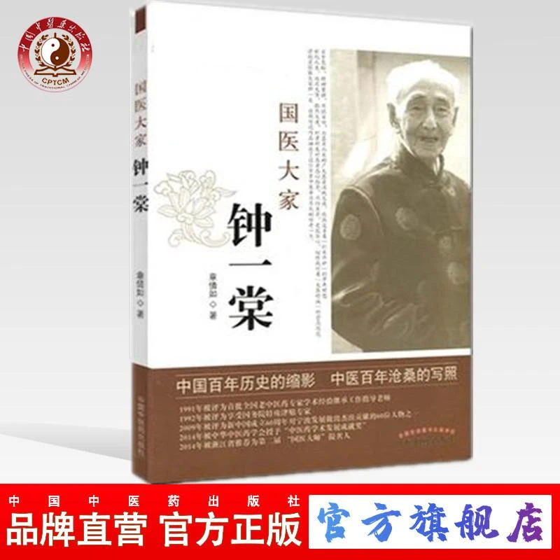 国医大家钟一棠 章倩如 著 中国中医药出版社 中医书籍