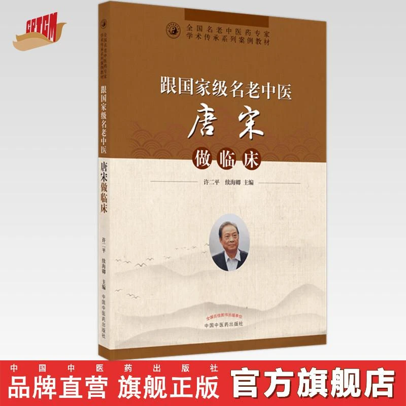 跟国家名老中医唐宋做临床