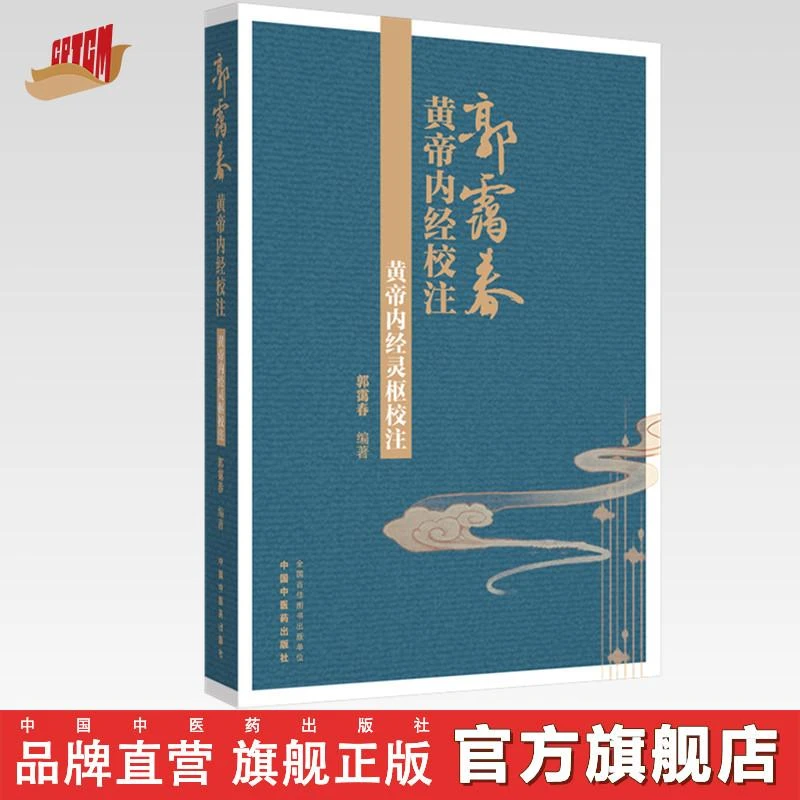 黄帝内经灵枢校注 郭霭春 编著 中国中医药出版社 中医书籍