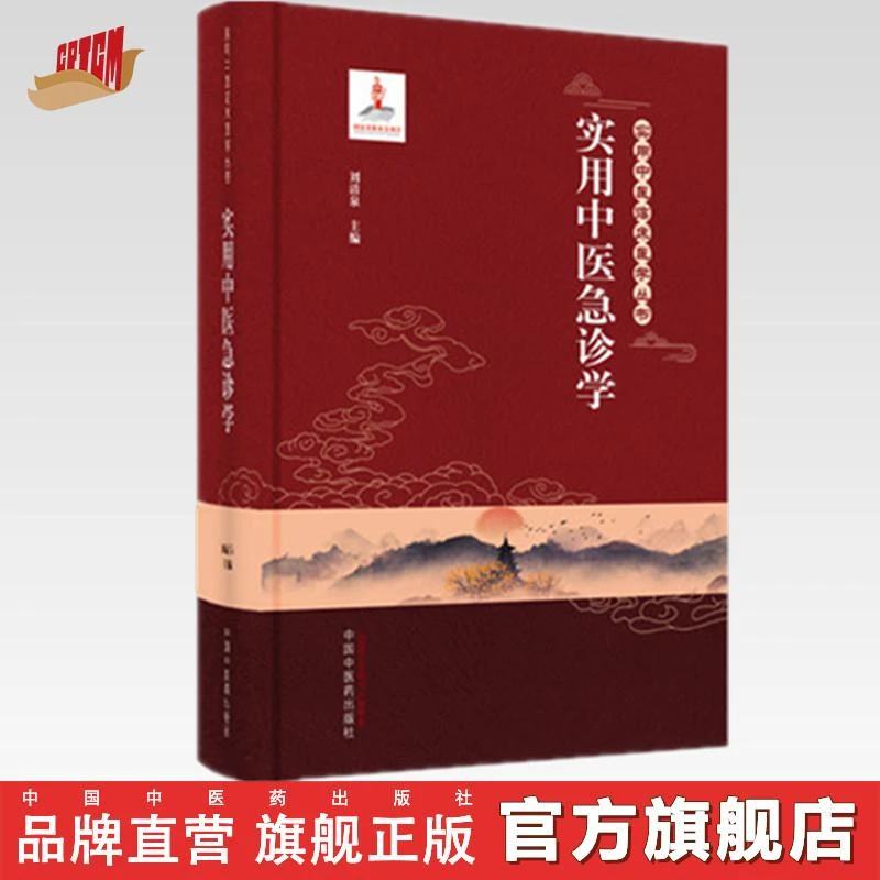 实用中医急诊学 （实用中医临床医学丛书）中国中医药出版社