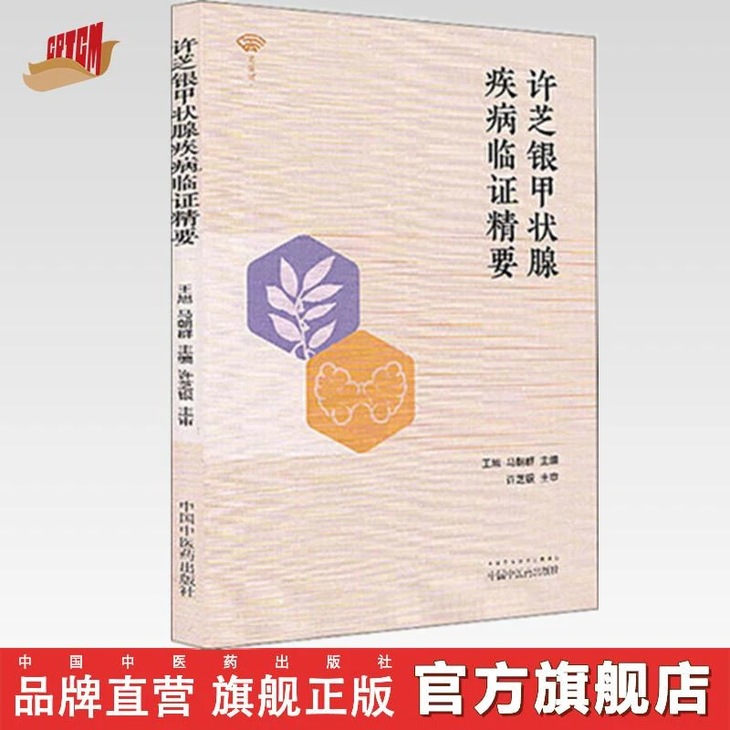许芝银甲状腺疾病临证精要 王旭 马朝群 编 中国中医药出版社书籍