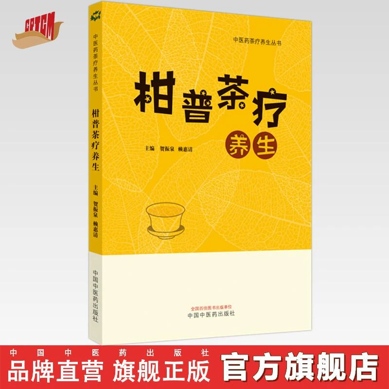 柑普茶疗养生 贺振泉 著 中医药茶疗养生丛书 中国中医药出版社书