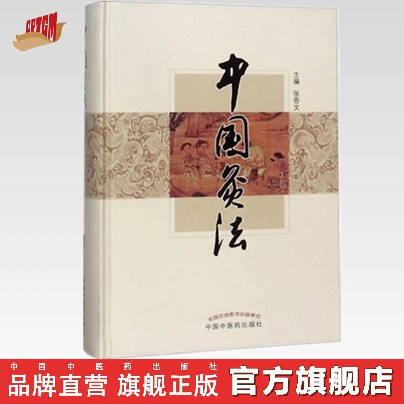 中国灸法 张奇文 主编 中国中医药出版社 中医书籍
