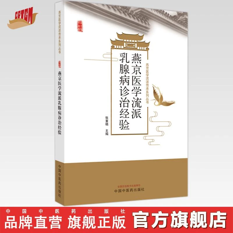 燕京医学流派乳腺病诊治经验 张董晓 主编 中国中医药出版社